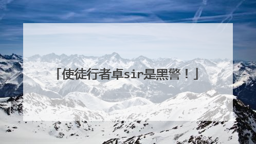 使徒行者卓sir是黑警！