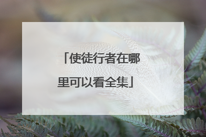 使徒行者在哪里可以看全集