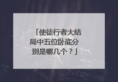 使徒行者大结局中五位卧底分别是哪几个?