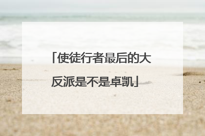 使徒行者最后的大反派是不是卓凯