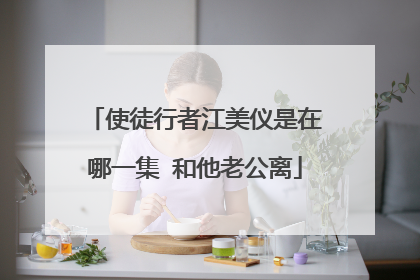 使徒行者江美仪是在哪一集 和他老公离