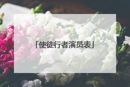 使徒行者演员表