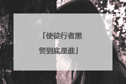 使徒行者黑警到底是谁