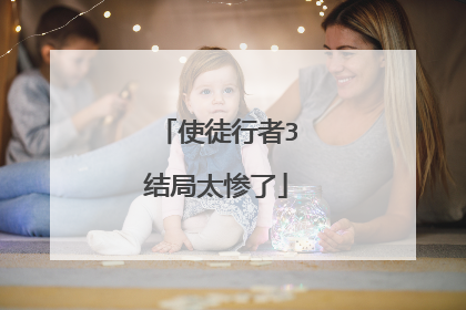 使徒行者3结局太惨了