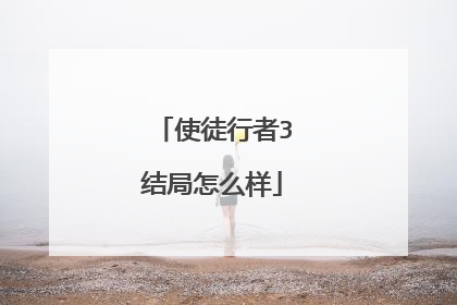 使徒行者3结局怎么样