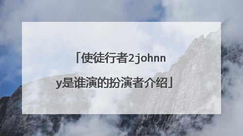 使徒行者2johnny是谁演的扮演者介绍