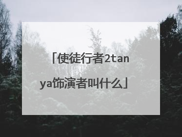 使徒行者2tanya饰演者叫什么