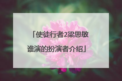 使徒行者2梁思敏谁演的扮演者介绍