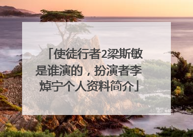 使徒行者2梁斯敏是谁演的,扮演者李焯宁个人资料简介