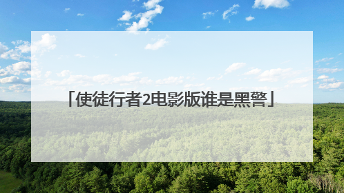 使徒行者2电影版谁是黑警