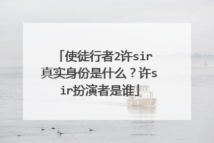 使徒行者2许sir真实身份是什么？许sir扮演者是谁