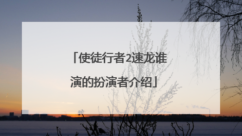 使徒行者2速龙谁演的扮演者介绍