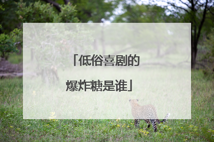 低俗喜剧的爆炸糖是谁