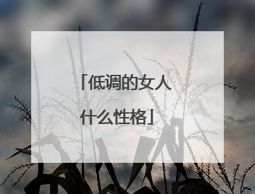 低调的女人什么性格