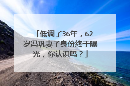 低调了36年,62岁冯巩妻子身份终于曝光,你认识吗?