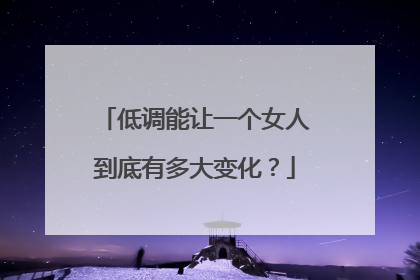 低调能让一个女人到底有多大变化?