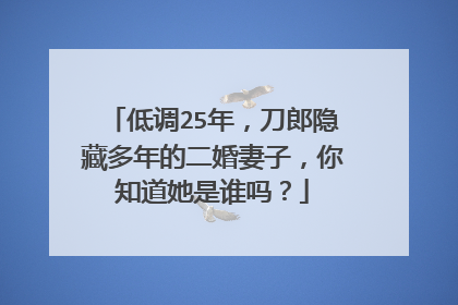 低调25年，刀郎隐藏多年的二婚妻子，你知道她是谁吗？