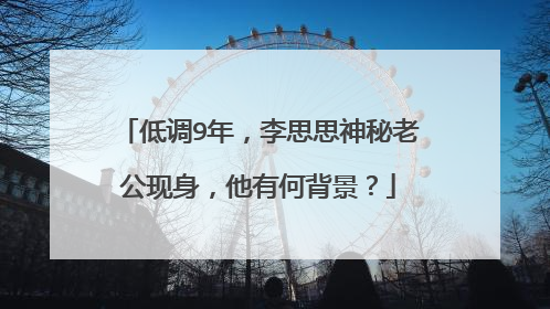 低调9年，李思思神秘老公现身，他有何背景？