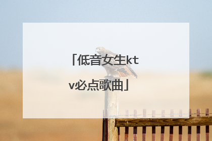 低音女生ktv必点歌曲