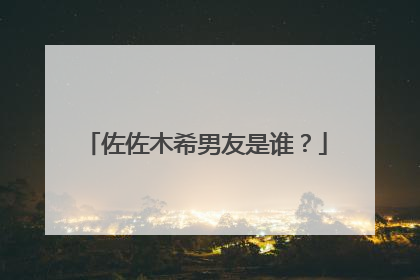 佐佐木希男友是谁？