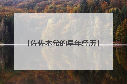 佐佐木希的早年经历