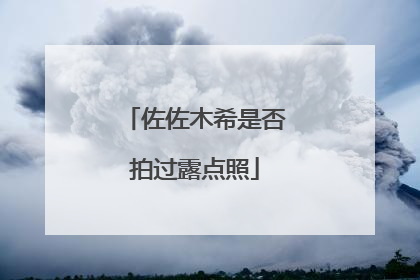 佐佐木希是否拍过露点照