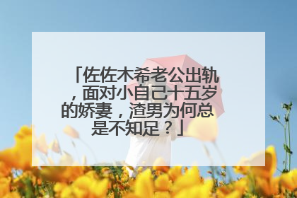 佐佐木希老公出轨，面对小自己十五岁的娇妻，渣男为何总是不知足？