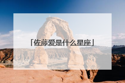 佐藤爱是什么星座