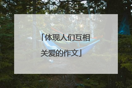 体现人们互相关爱的作文