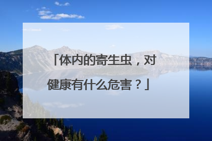 体内的寄生虫，对健康有什么危害？