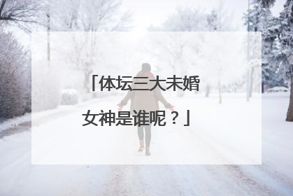 体坛三大未婚女神是谁呢？