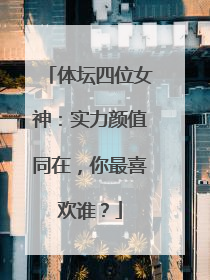 体坛四位女神:实力颜值同在,你最喜欢谁?