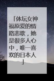 体坛女神福原爱的情路悲歌，她是很多人心中，唯一喜欢的日本人