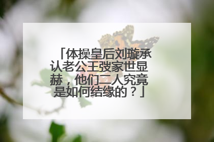 体操皇后刘璇承认老公王弢家世显赫，他们二人究竟是如何结缘的？