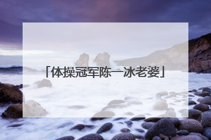 体操冠军陈一冰老婆