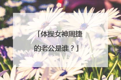 体操女神周捷的老公是谁?