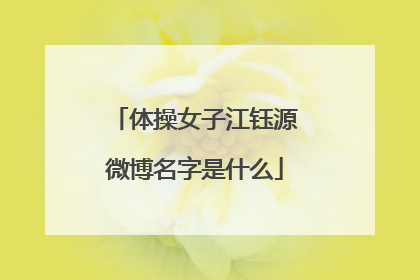 体操女子江钰源微博名字是什么
