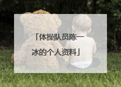 体操队员陈一冰的个人资料