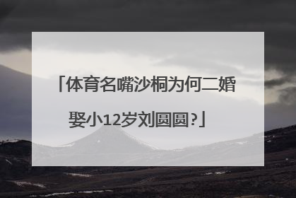 体育名嘴沙桐为何二婚娶小12岁刘圆圆?