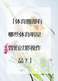 体育圈都有哪些体育明星曾拍过影视作品?