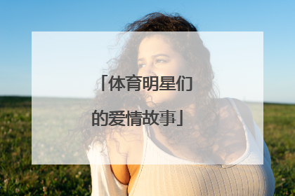 体育明星们的爱情故事