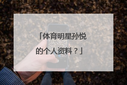 体育明星孙悦的个人资料？