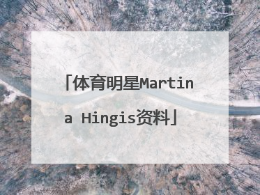 体育明星Martina Hingis资料