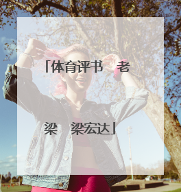 体育评书 老梁 梁宏达