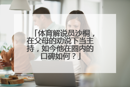 体育解说员沙桐,在父母的劝说下当主持,如今他在圈内的口碑如何?