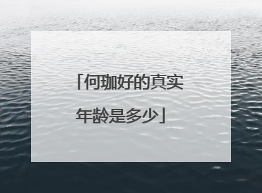 何珈好的真实年龄是多少