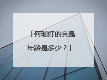 何珈好的真是年龄是多少?