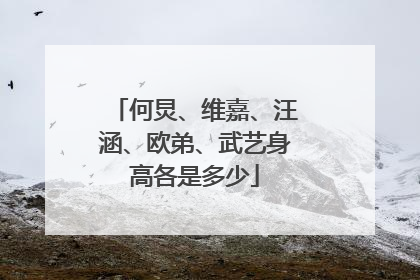 何炅、维嘉、汪涵、欧弟、武艺身高各是多少