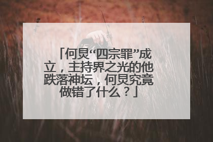 何炅“四宗罪”成立,主持界之光的他跌落神坛,何炅究竟做错了什么?