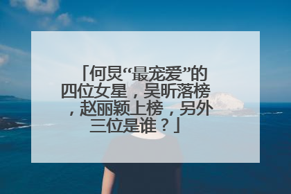 何炅“最宠爱”的四位女星,吴昕落榜,赵丽颖上榜,另外三位是谁?